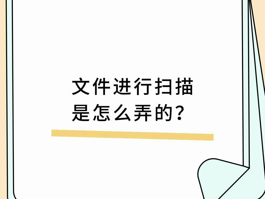 手机上的文件进行扫描是怎么弄的?哔哩哔哩bilibili