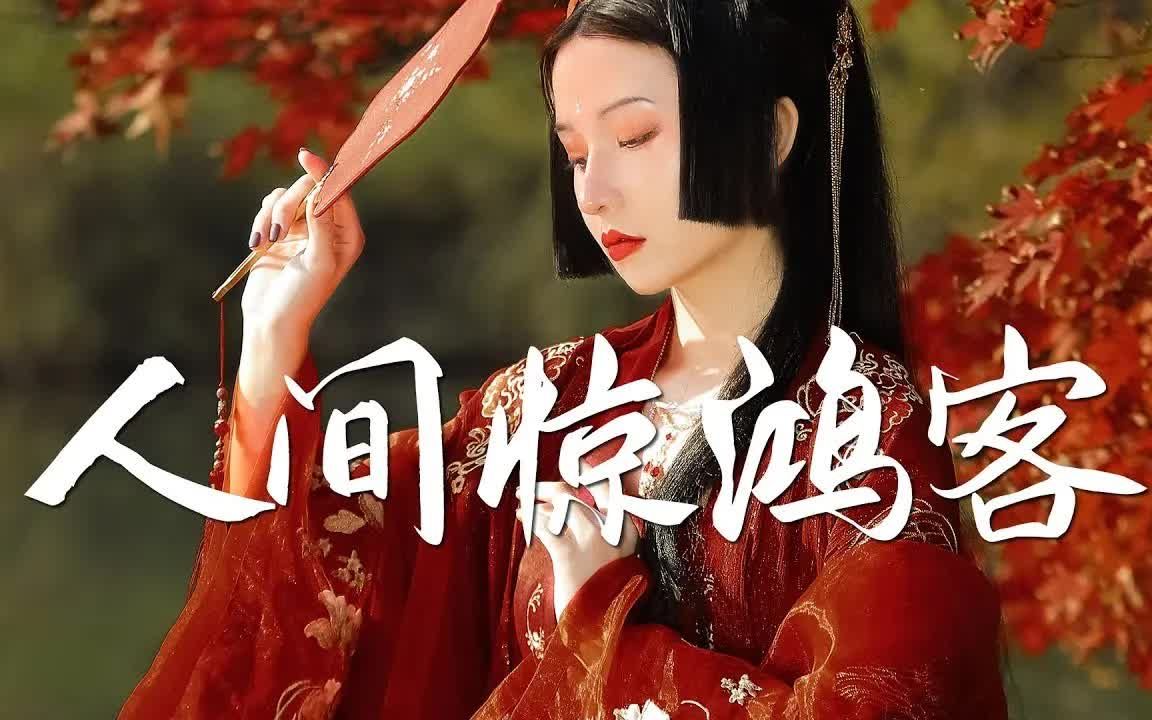 破百万的中国古风歌曲 近年最好听的古风歌曲合集 中国风流行歌 歌曲让你哭泣 中国古典歌曲 抖音2020年最火破百万的中国古风歌曲【无广告】【无损高音...