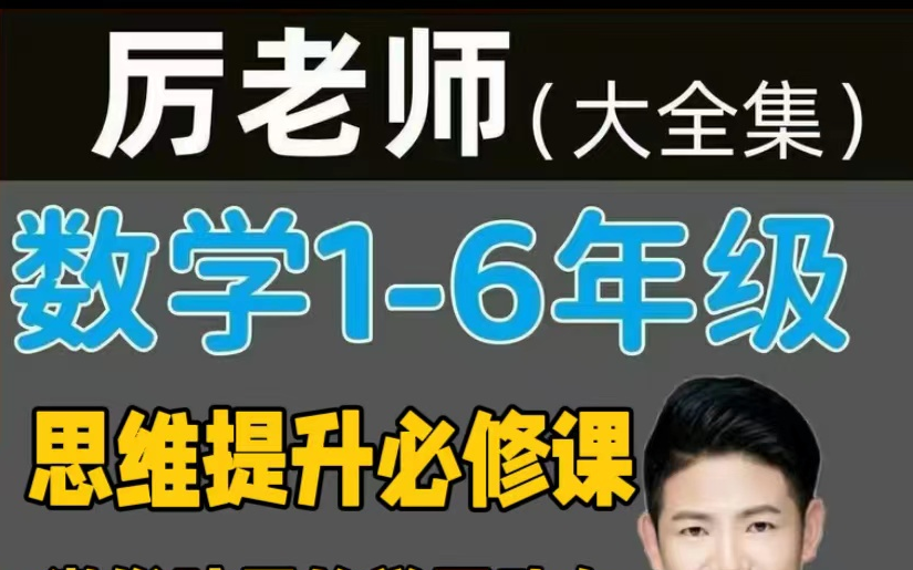 [图]【全38集】二年级数学思维【315全套1-7年级数学思维课]二∧年级系统数学思维课视频课程+PDF讲义习题