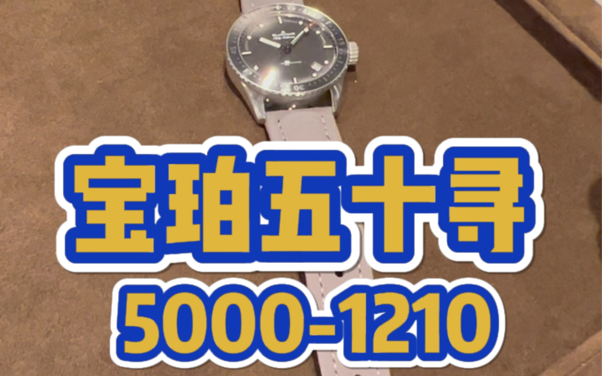 刘老表日本最全中古表店—宝珀五十寻50001210#高端腕表 #腕表分享 #男士手表推荐哔哩哔哩bilibili