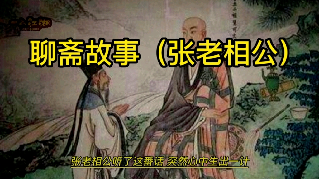 活动作品聊斋故事张老相公进入需谨慎