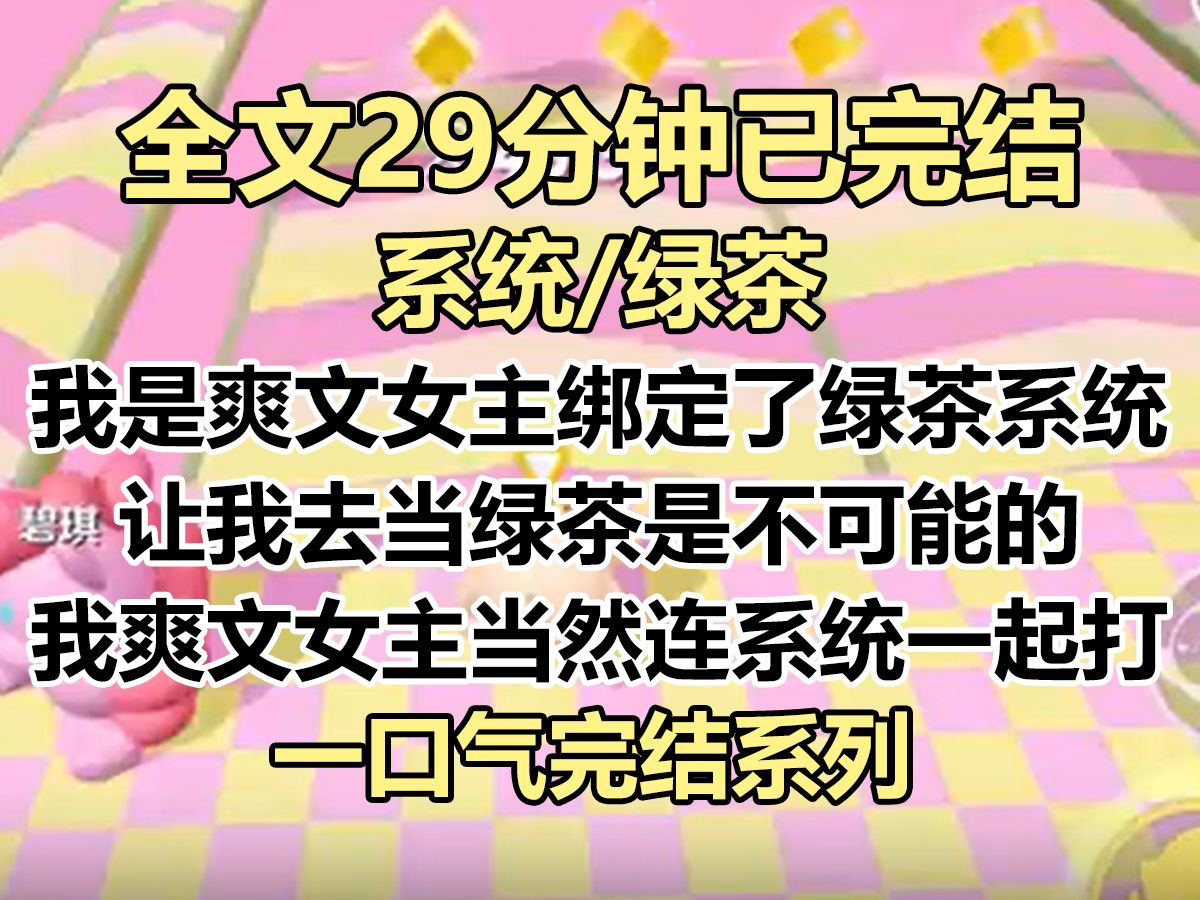 【完结文】我绑定了绿茶系统,系统下达任务让我当校花和校霸之间的第三者. 我直接钻进校花的被窝: 「姐姐,人家今晚跟你睡,哥哥不会生气吧?」...