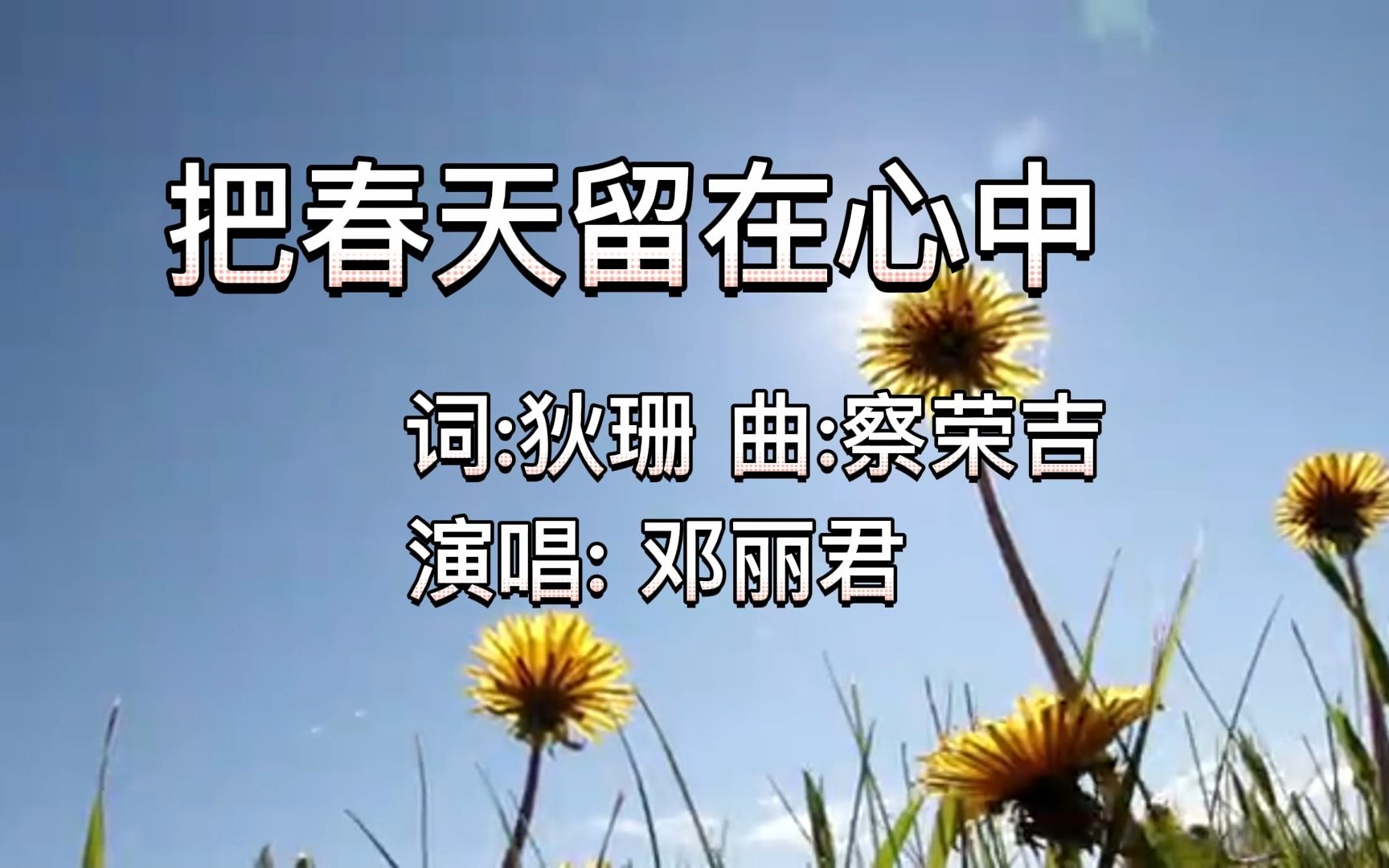 [图]邓丽君经典歌曲《把春天留在心中》