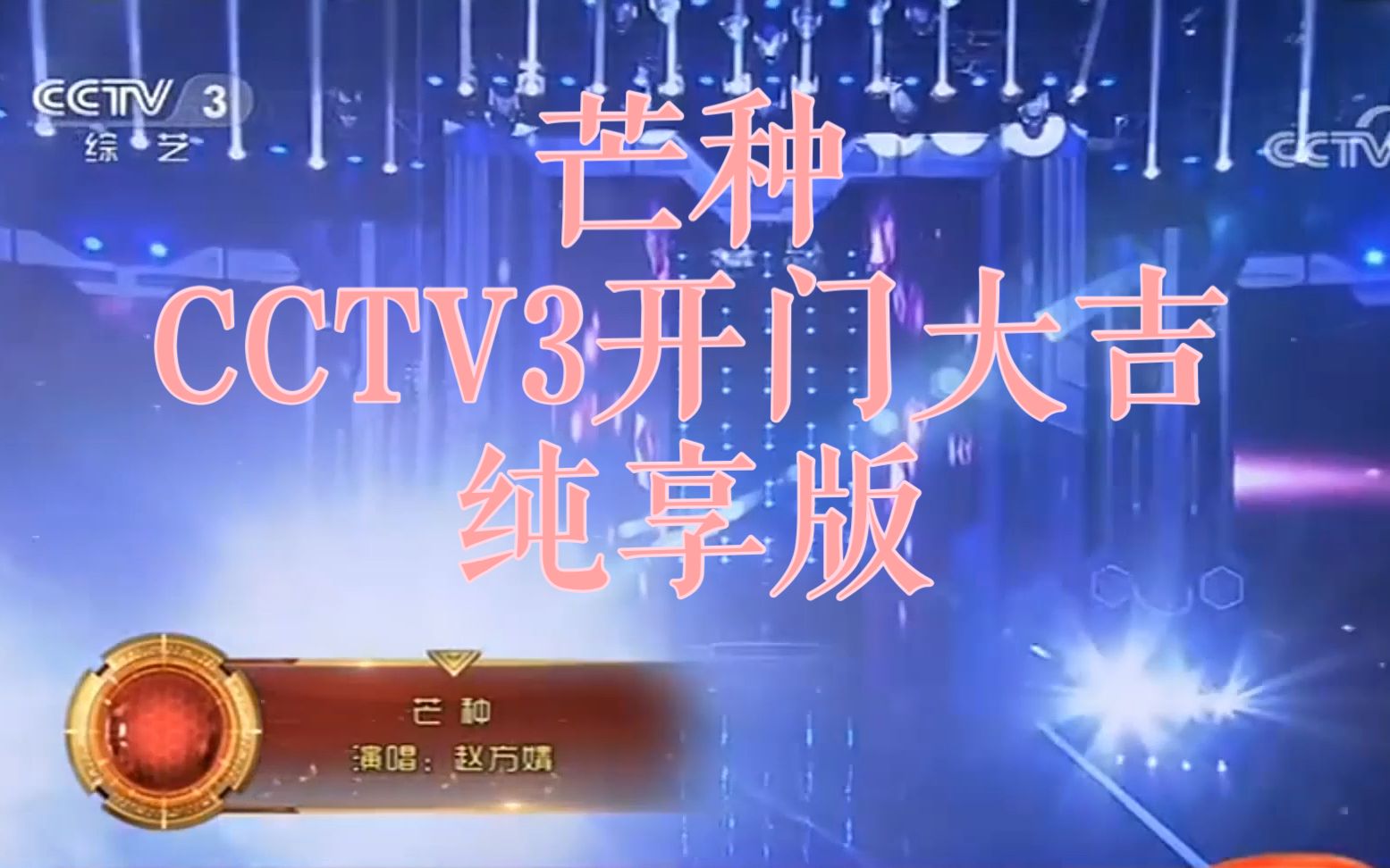 芒種趙方婧純享版cctv3開門大吉