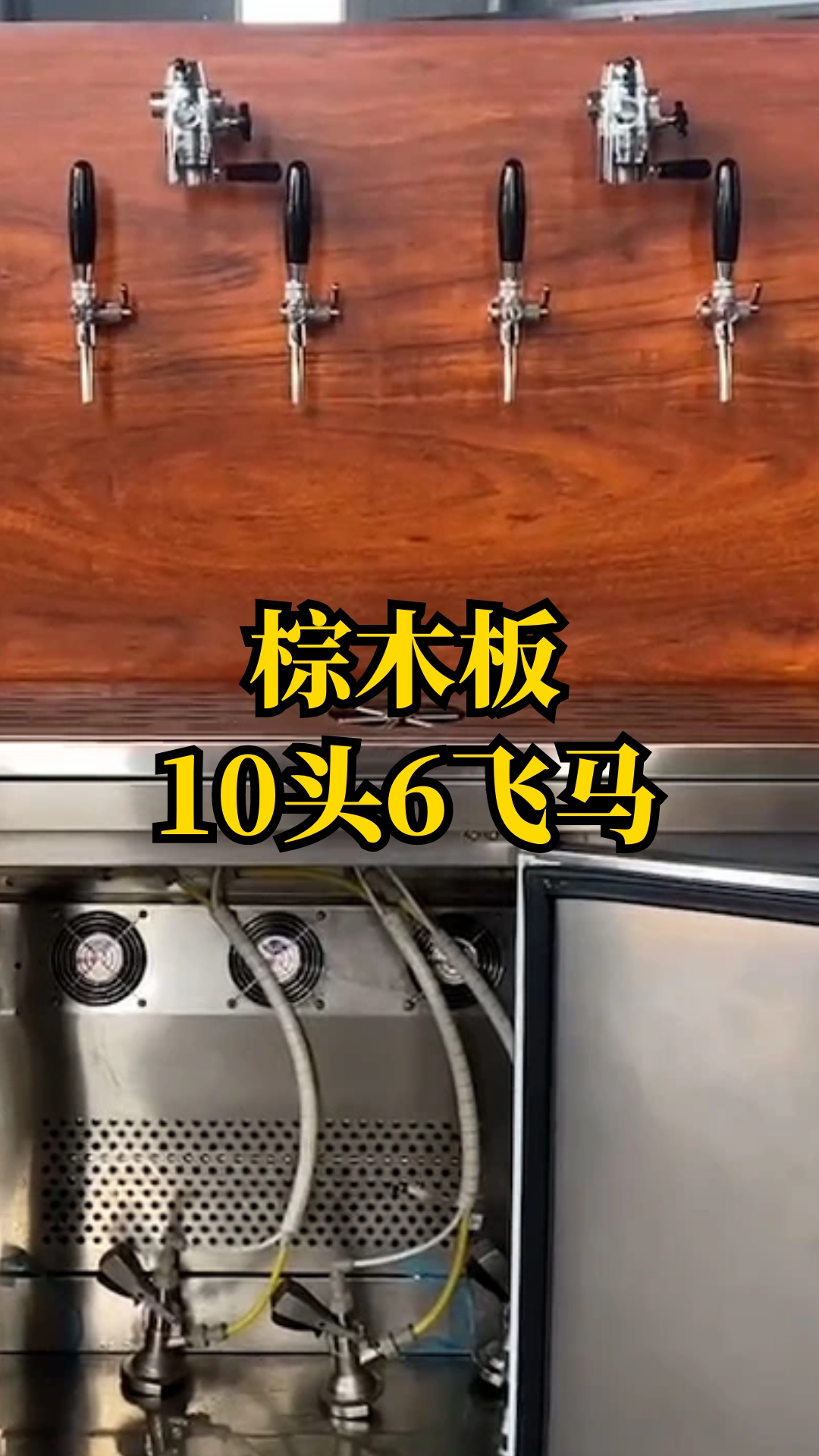 棕木板墙体装配10头6飞马,新款啤酒墙哔哩哔哩bilibili