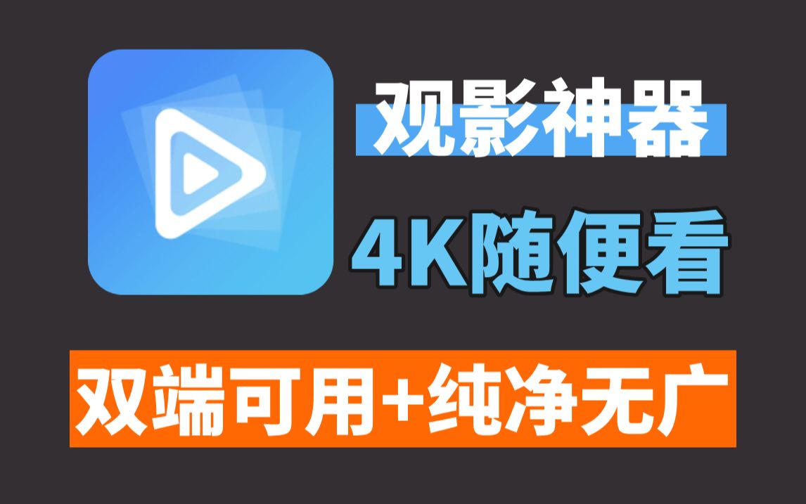 [图]免费好用的4k追剧观影神器来啦，支持手机+iOS！蓝光4K画质秒播放，支持缓存下载，免费无广观影看动漫神器~