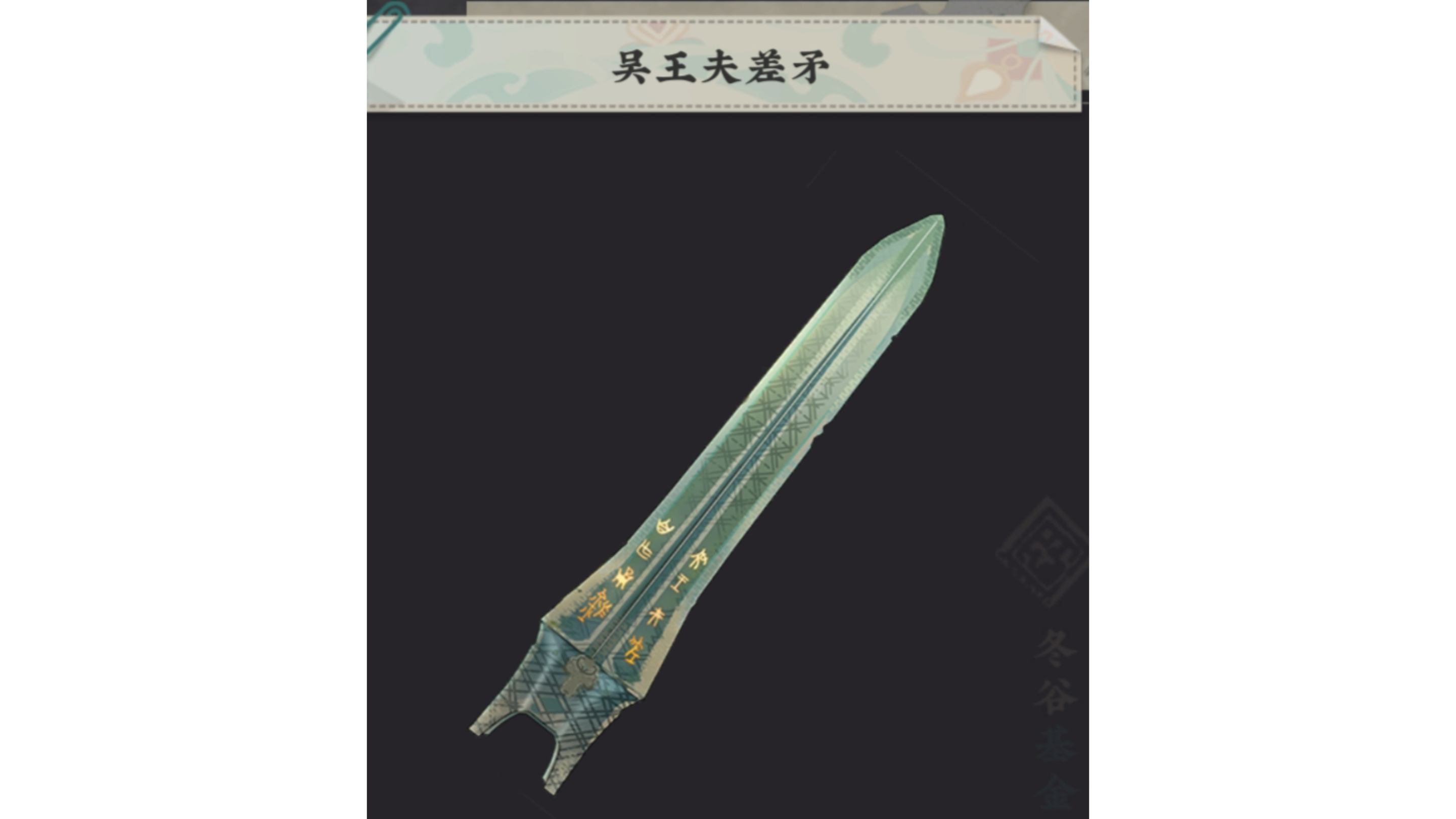 《物华之盛,弥新之际》之器者《吴王夫差矛》篇-枯荷夜听雨-枯荷夜