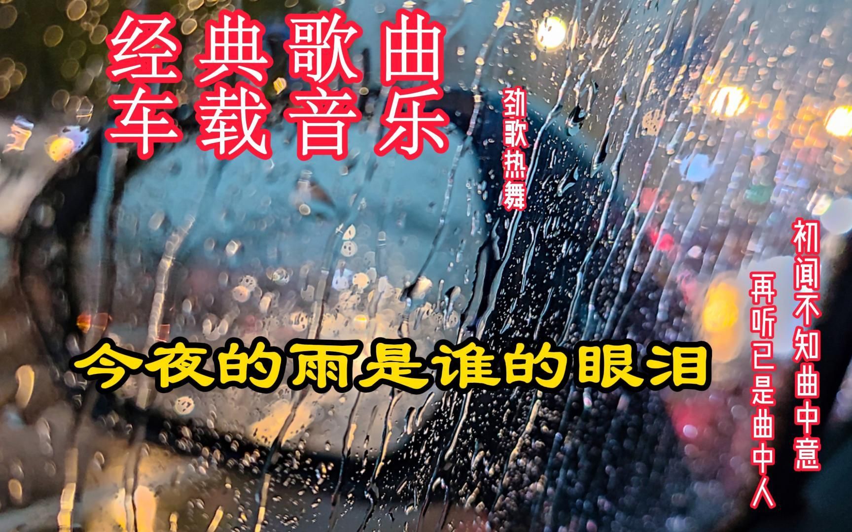 [图]经典歌曲《今夜的雨是谁的眼泪》