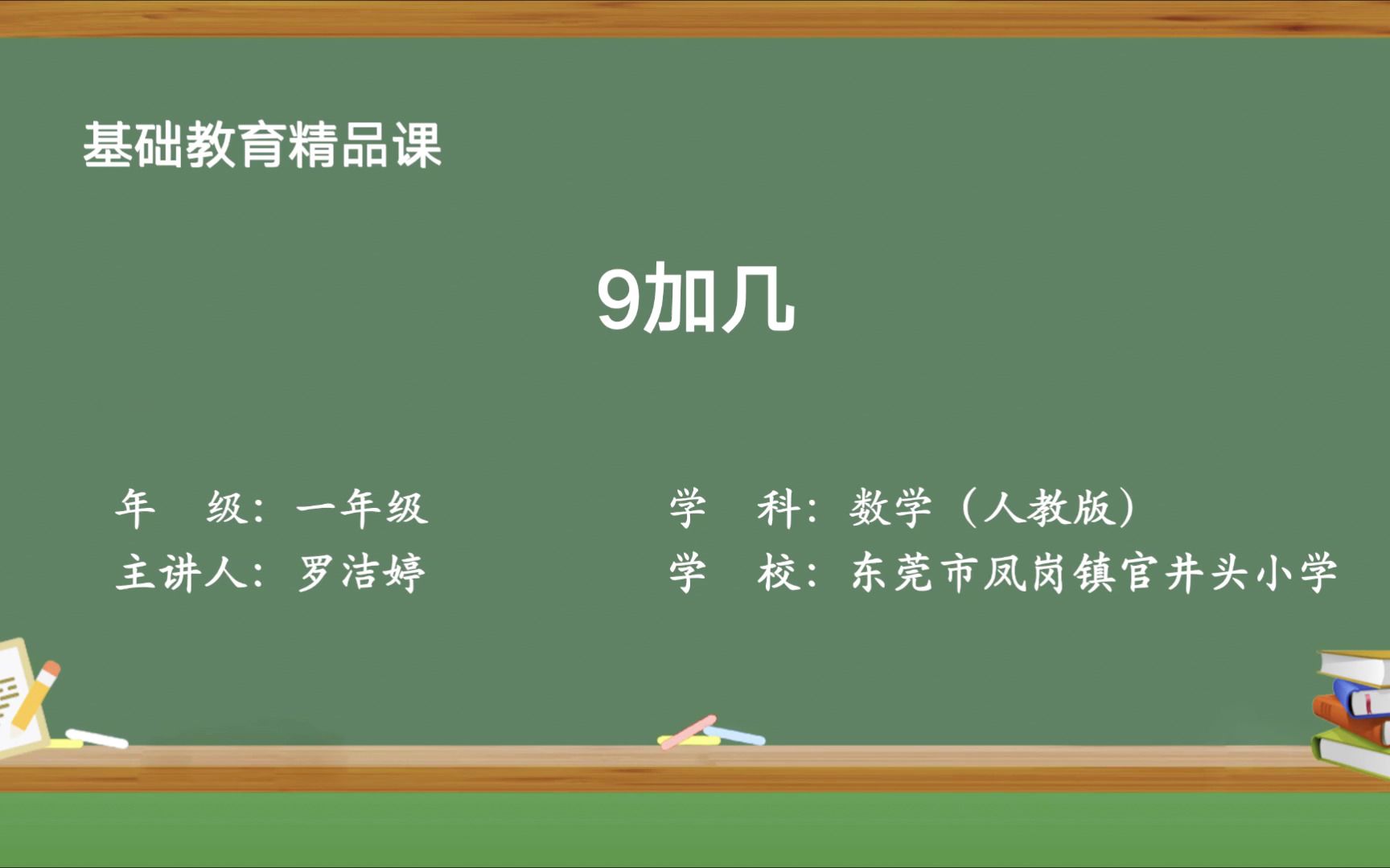 [图]《9加几》-人教版数学一年级上册-东莞市凤岗镇官井头小学罗洁婷