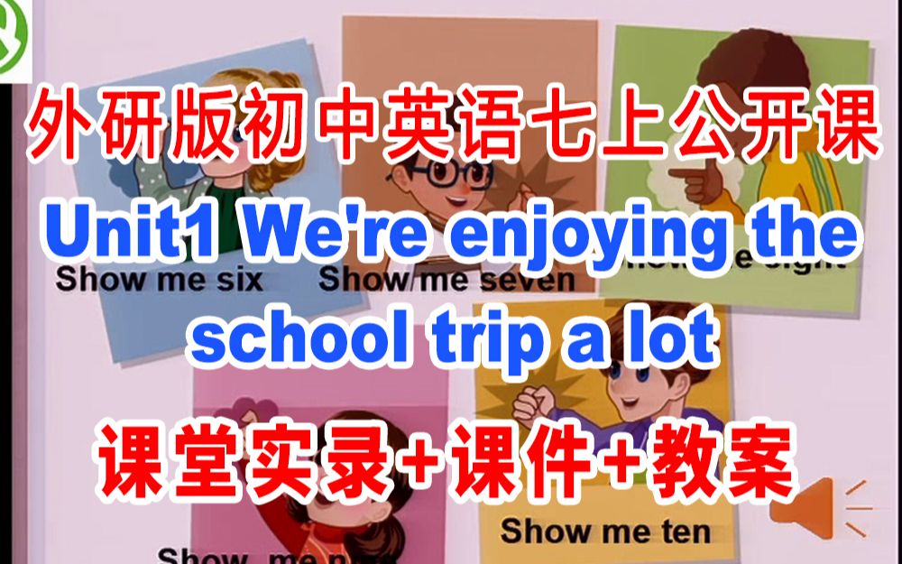 [图]外研版初中英语七年级上册:《Module9 Unit1 We're enjoying the school trip a lots》(含课件教案)获奖公开