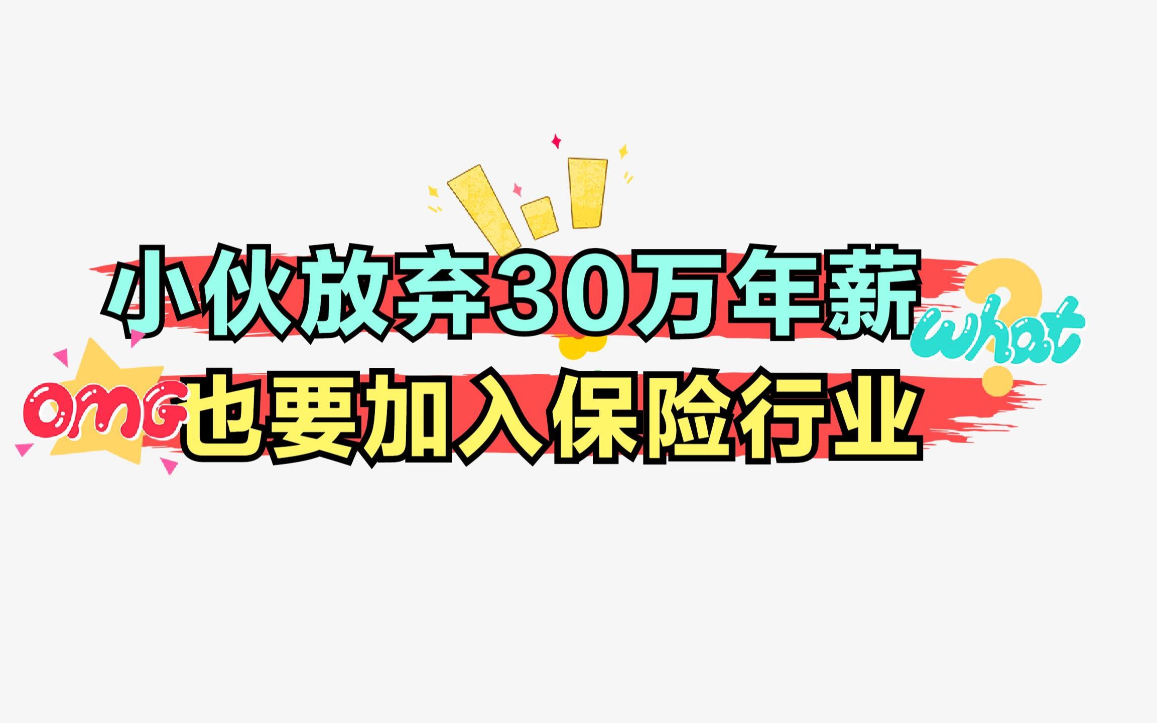 小伙放弃30万年薪的工作,加入保险行业后,现在混得到底怎么样哔哩哔哩bilibili