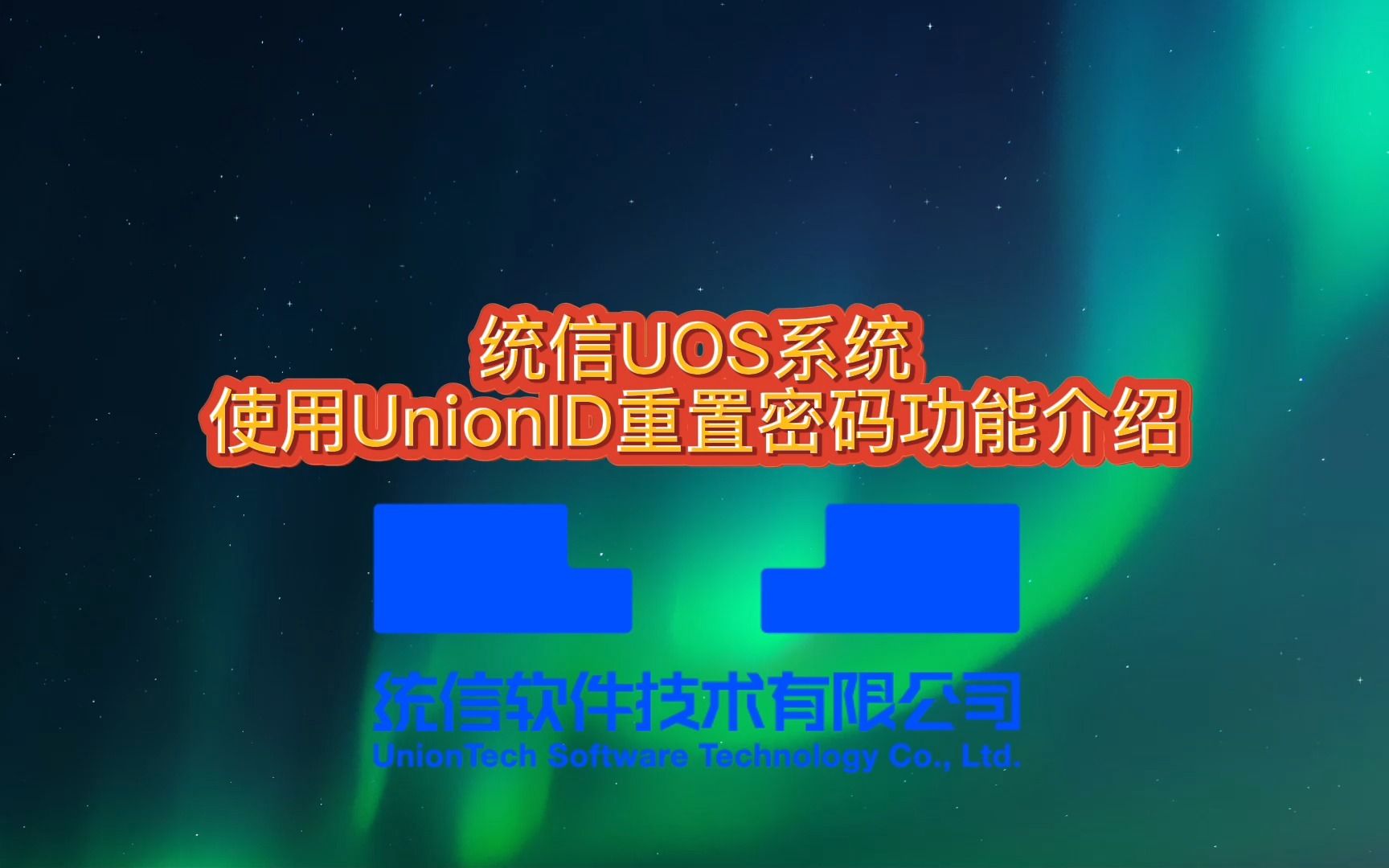 【使用技巧】统信UOS系统使用UnionID重置密码功能介绍哔哩哔哩bilibili