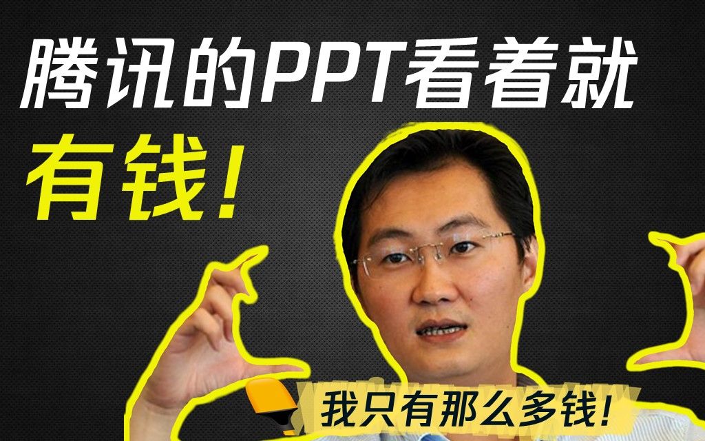 腾讯花重金做的PPT逻辑图,这也太有逼格了! 【旁门左道PPT】哔哩哔哩bilibili