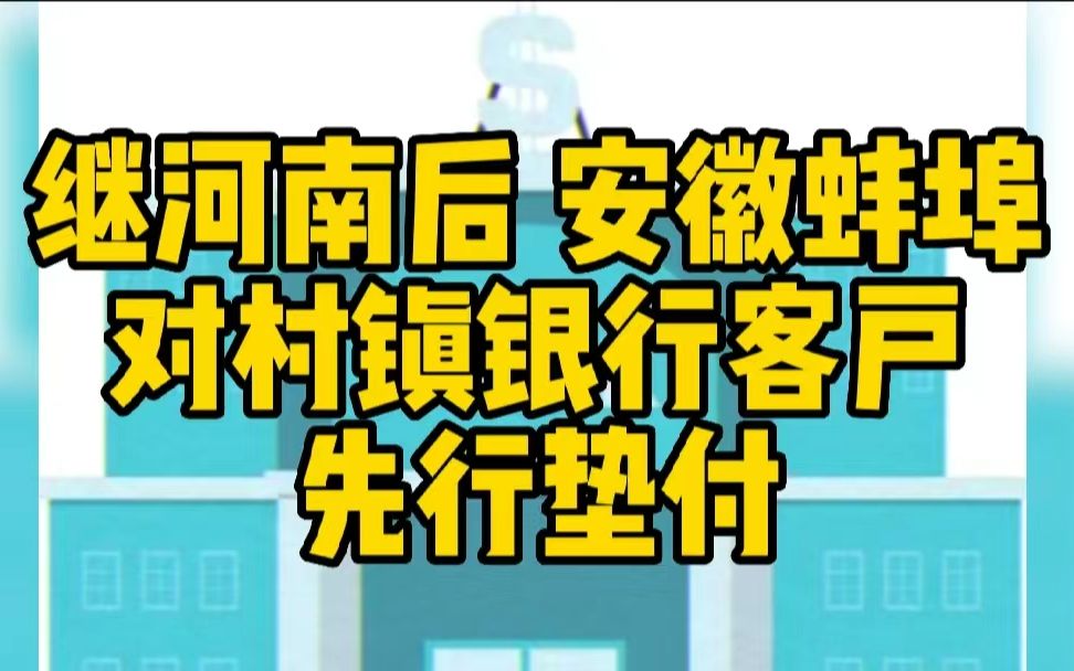 继河南后 安徽蚌埠对村镇银行客户先行垫付哔哩哔哩bilibili