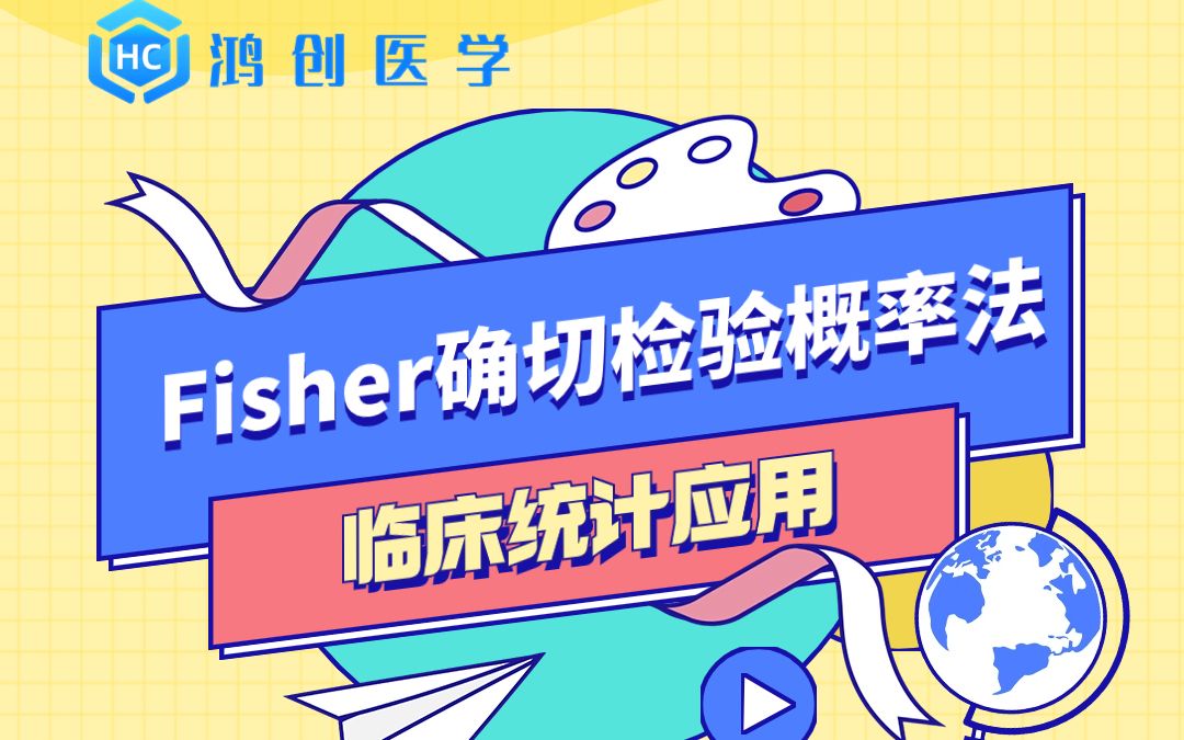 临床统计应用:Fisher确切检验概率法哔哩哔哩bilibili