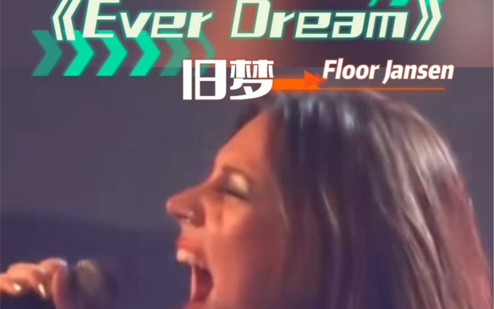 [图]《Ever Dream》旧梦 夜愿乐队nightwish网友抓拍地板姐深渊巨口 小伙伴们惊呆了！现场这个高音太棒了