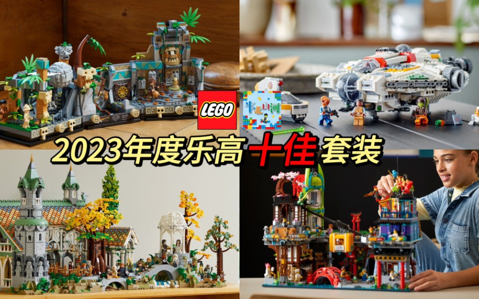 [图]2023年度乐高LEGO十佳套装评选