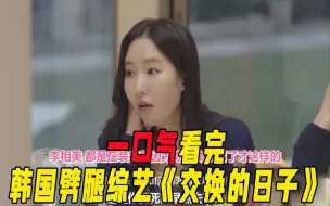 Download Video: 一口气看完韩国劈腿综艺《交换的日子》！没分手就上恋综互换女友来约会，嘉宾们还要比谁头上更绿！