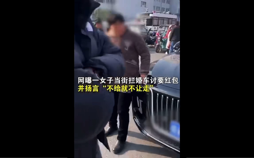 网曝一女子当街拦婚车讨要红包“不给就不让走”,新娘被逼下车走路去酒店哔哩哔哩bilibili