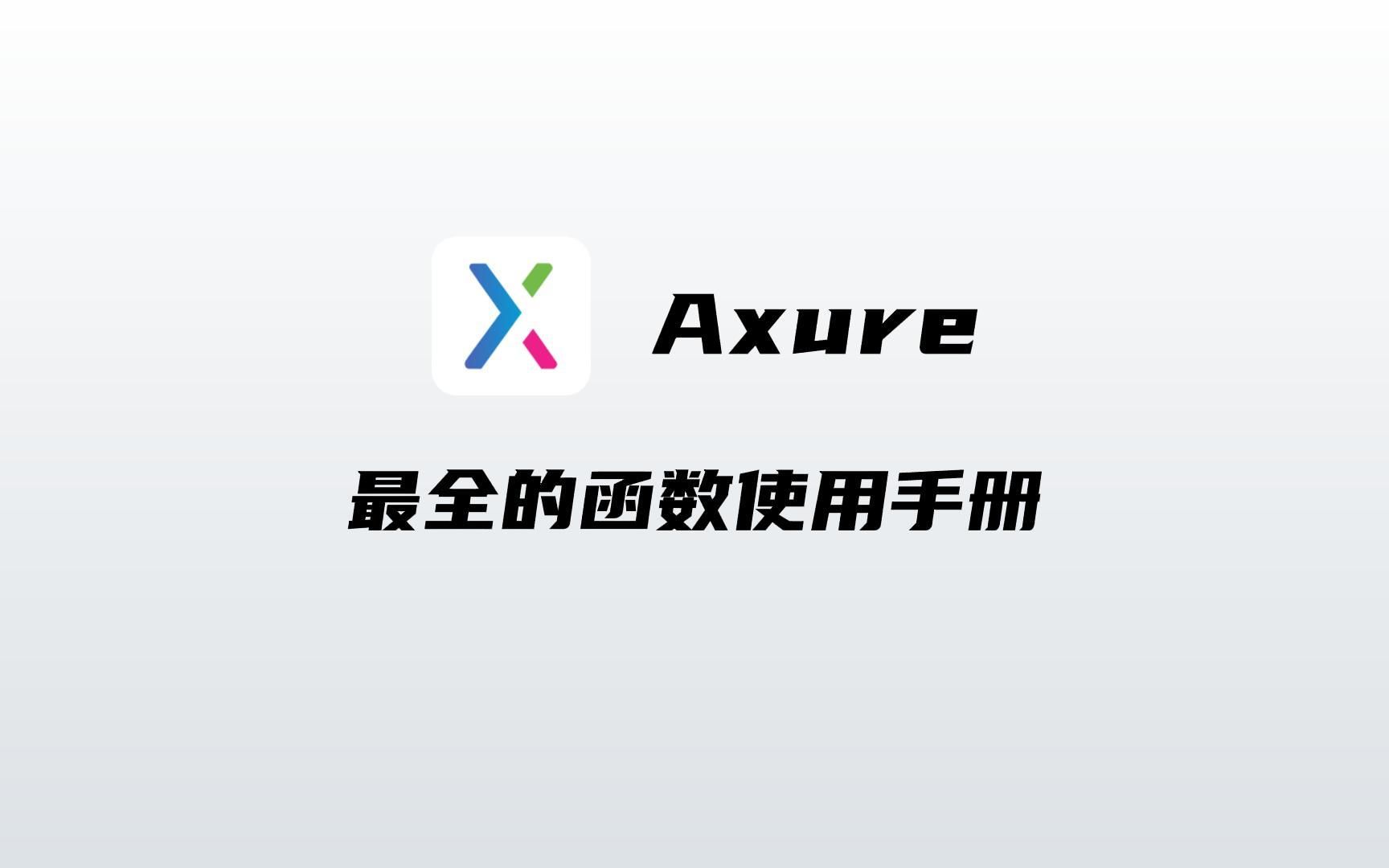 Axure最全的函数使用手册说明哔哩哔哩bilibili