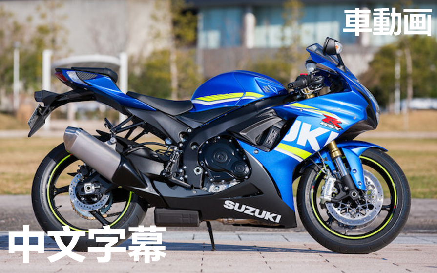 【日本车评】2017款SUZUKI GSXR750评测哔哩哔哩bilibili