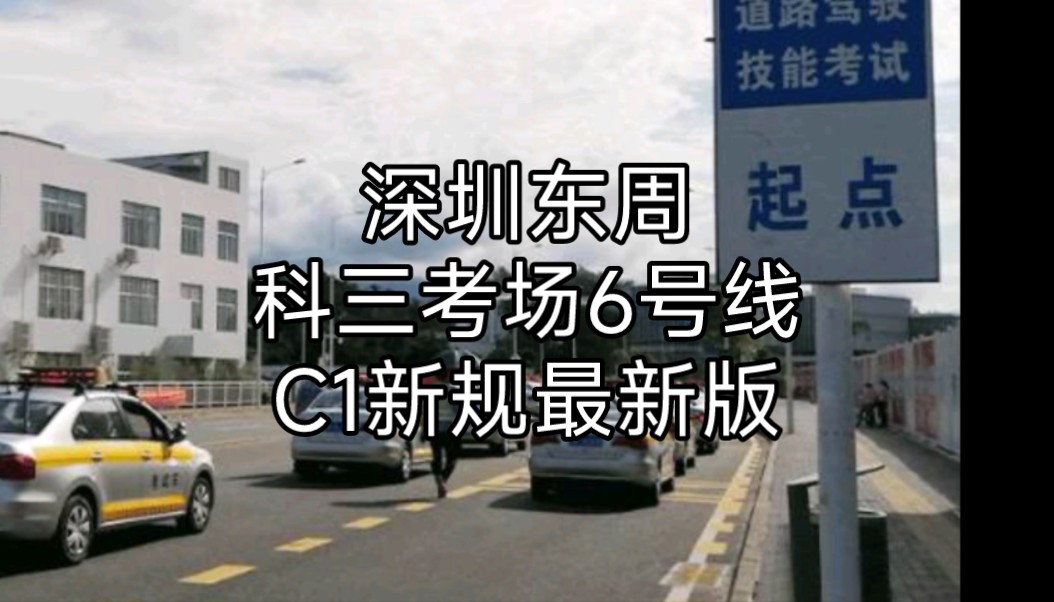 深圳东周科三考场6号线c1新规最新版
