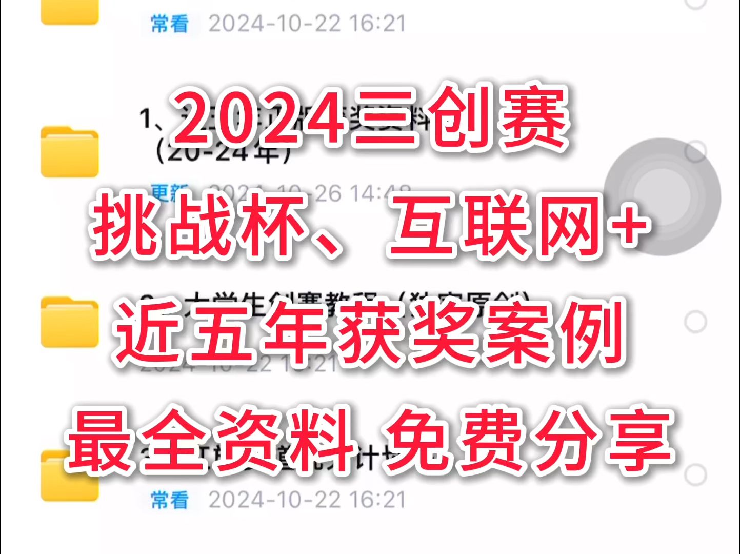 【无偿分享】2024年三创赛模板,小白上手直接抄!挑战杯,大创、互联网+大学生创新大赛,近五年省国奖完整获奖案例计划书ppt|小白逆袭拿国奖的秘籍...