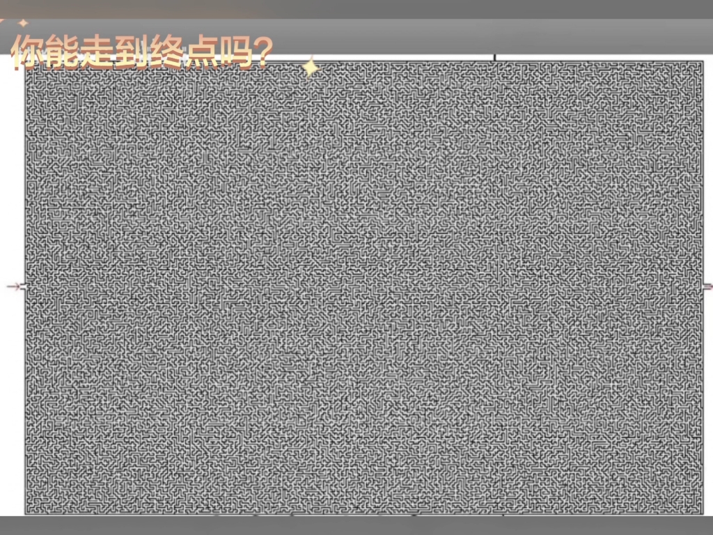 [图]你能走到终点吗？