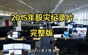 Télécharger la video: 2015年股灾记录片：梦回3000点