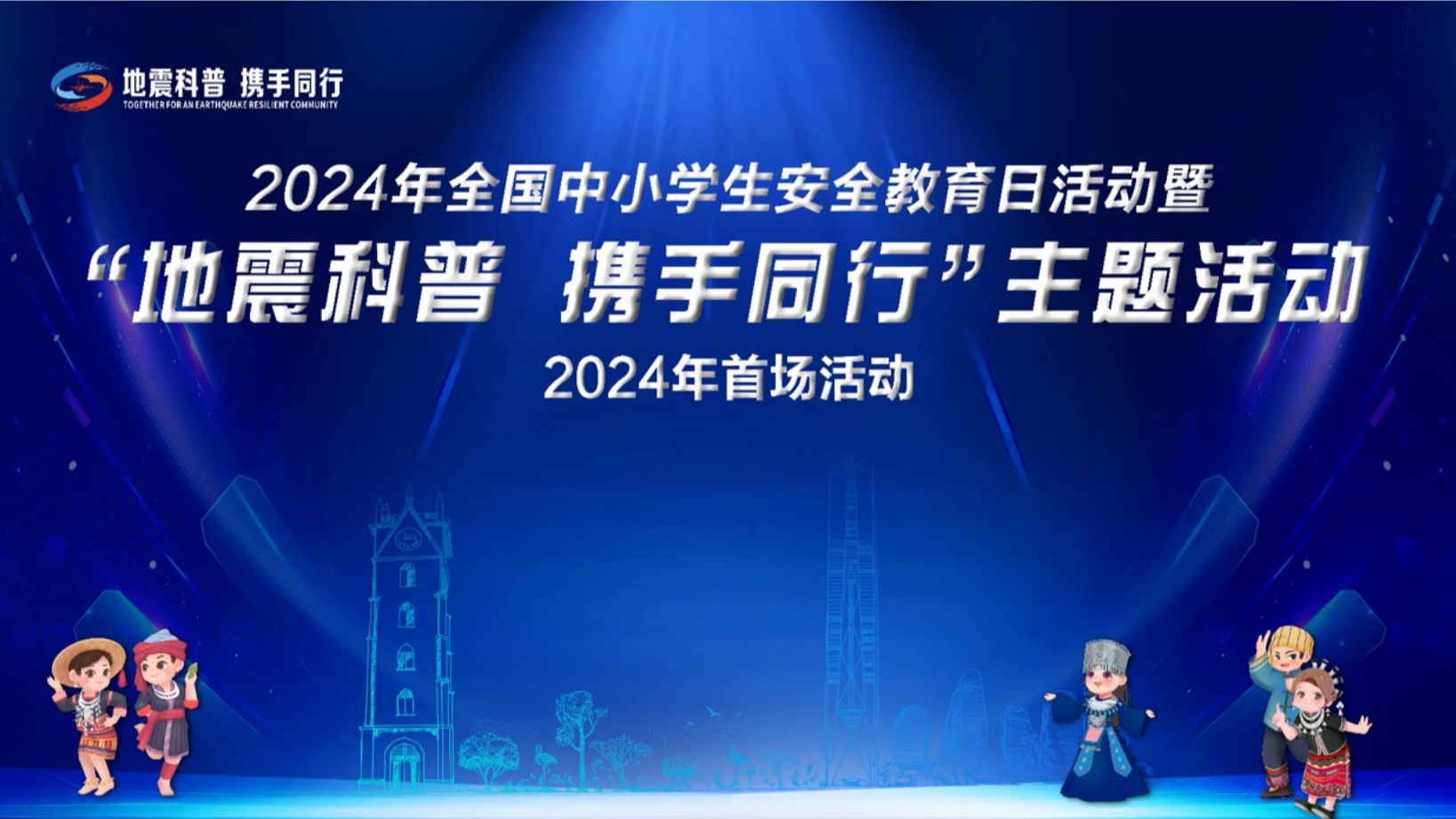 直播回顾:“地震科普 携手同行”主题活动暨全民防灾减灾安全公开课哔哩哔哩bilibili