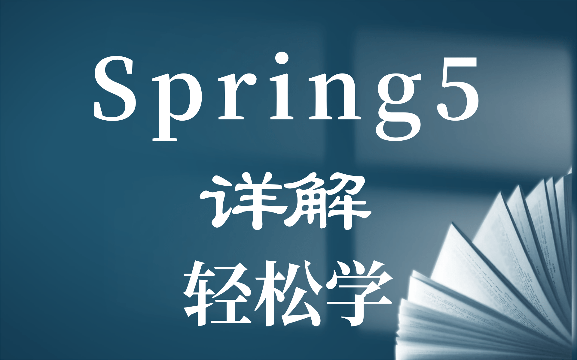 【2021最新完整版】Spring5最新完整版教程idea版、从入门到源码剖析通俗易懂 一学就会 让你轻松学完全无压力哔哩哔哩bilibili