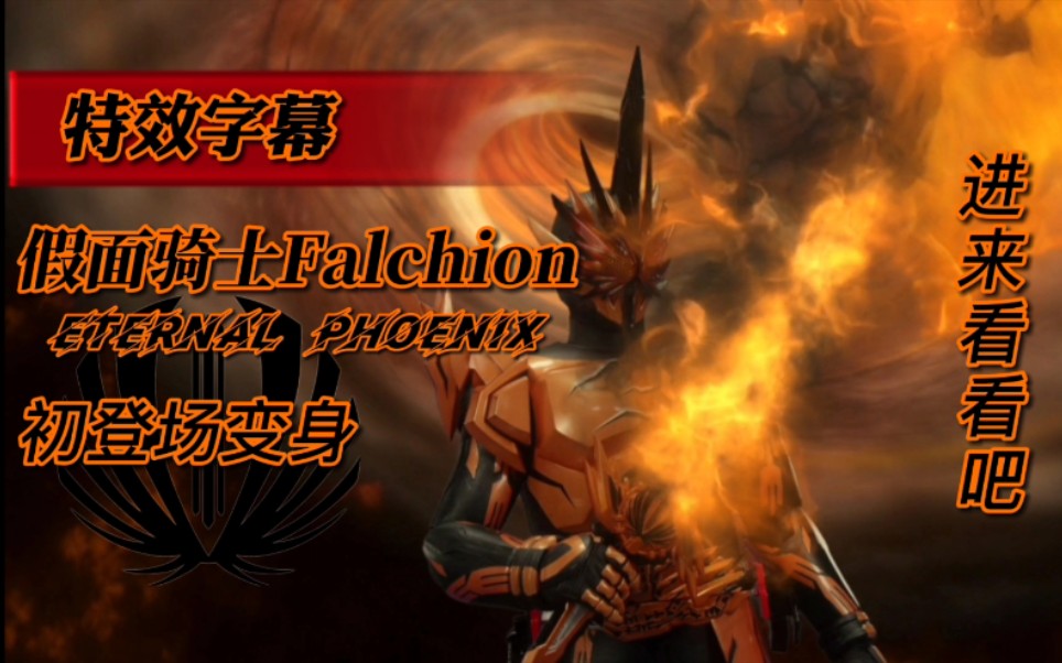 【特效字幕】假面骑士falchion——仁叔初登场(1080p 60帧)