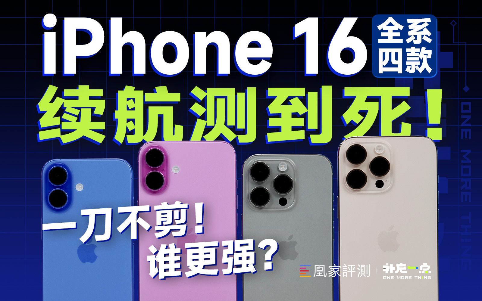 iPhone 16全系续航实测:比上代强多少?| 补充一点 Vol.23