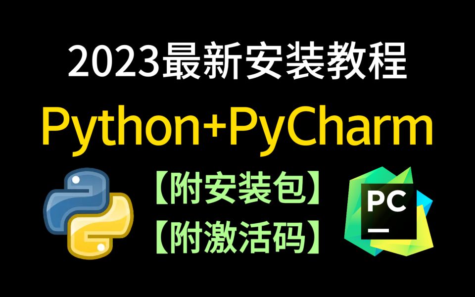 【2023】官方正版python安装+pycharm安装教程合集,一键激活,永久使用,python下载安装教程,python安装包,pycharm安装包!!!哔哩哔哩bilibili