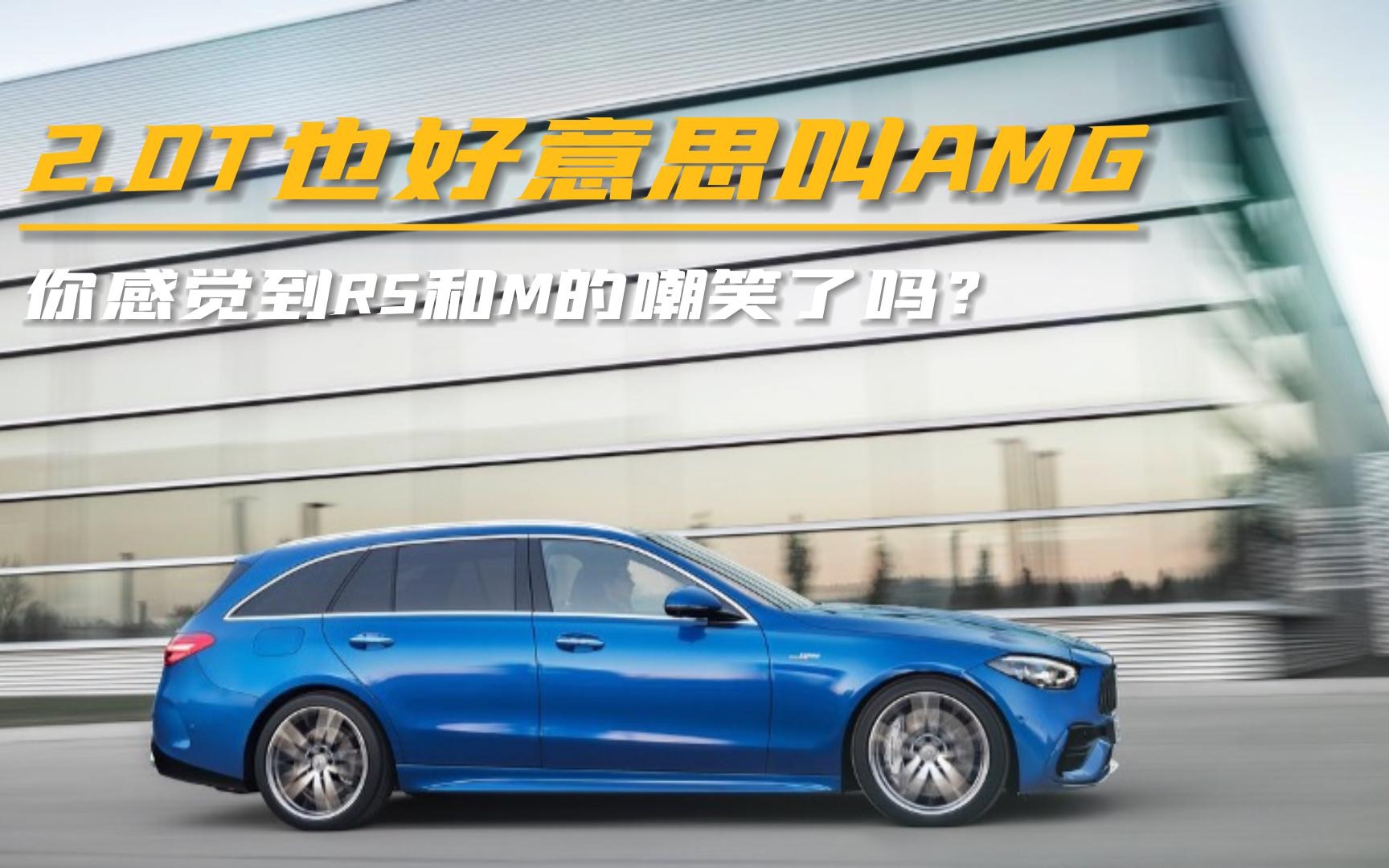 2.0T四缸机,奔驰AMG C43还是那个AMG吗?哔哩哔哩bilibili