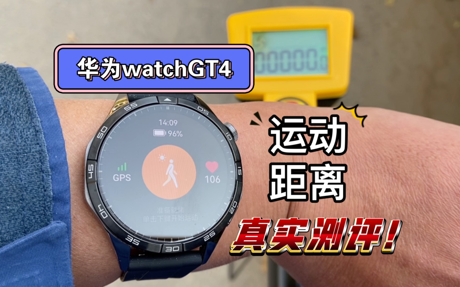 华为watch gt4运动公里数和测距轮对比(手机蓝牙已关)