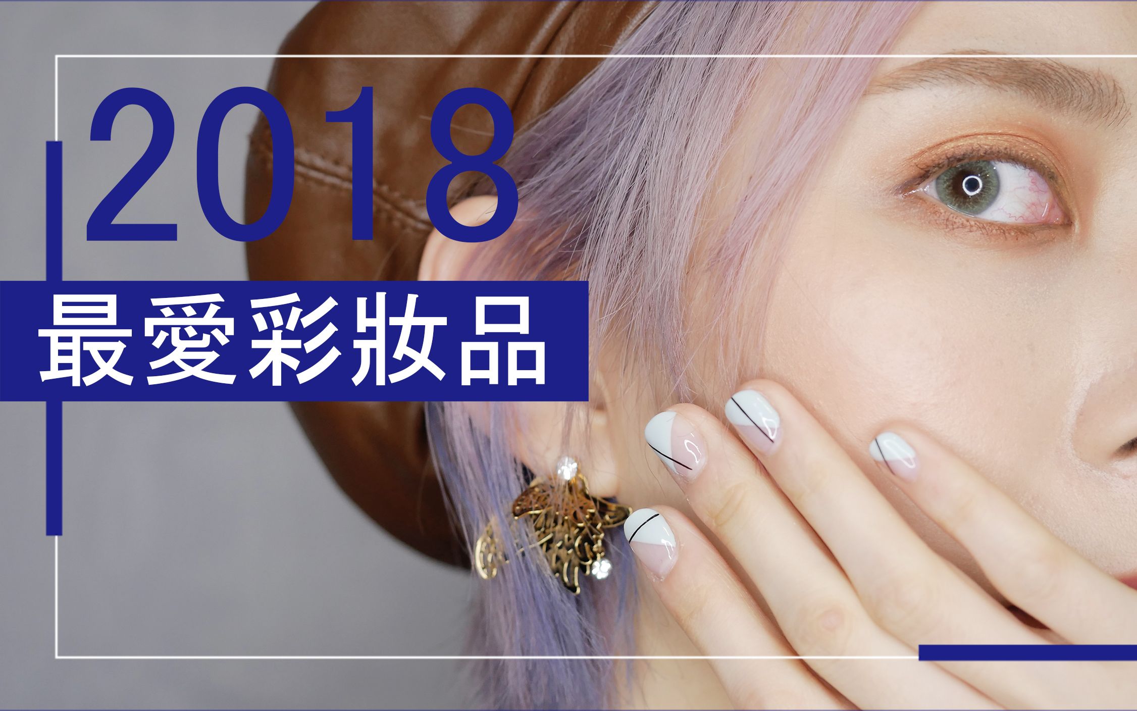 2018年度最爱彩妆品|Astor哔哩哔哩bilibili