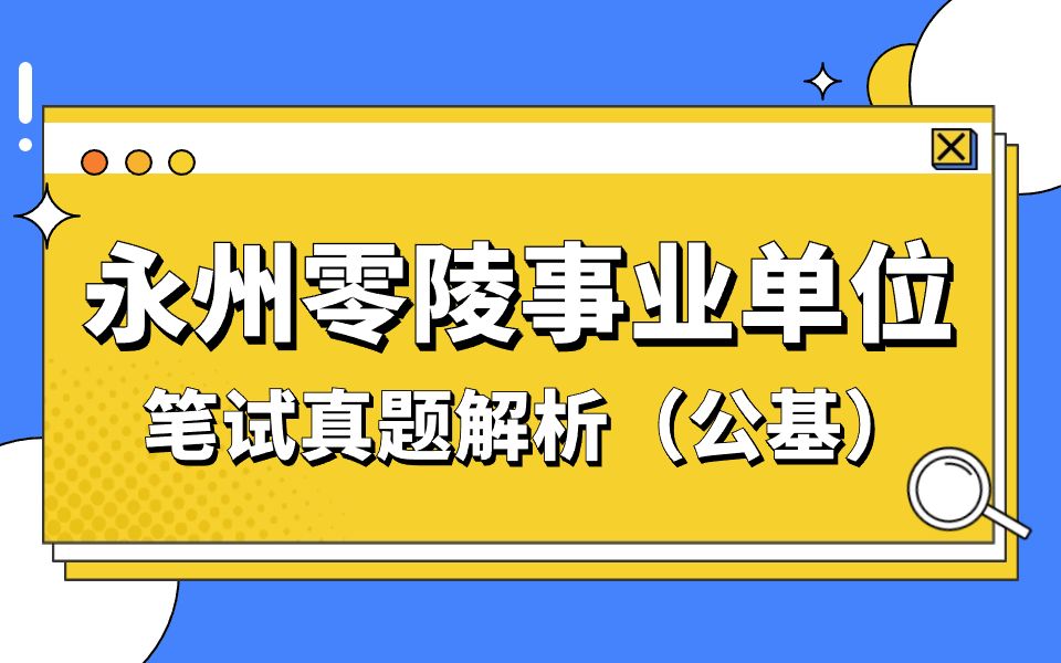 【芒果公考】23年湖南永州零陵事业单位笔试真题解析(公基)哔哩哔哩bilibili