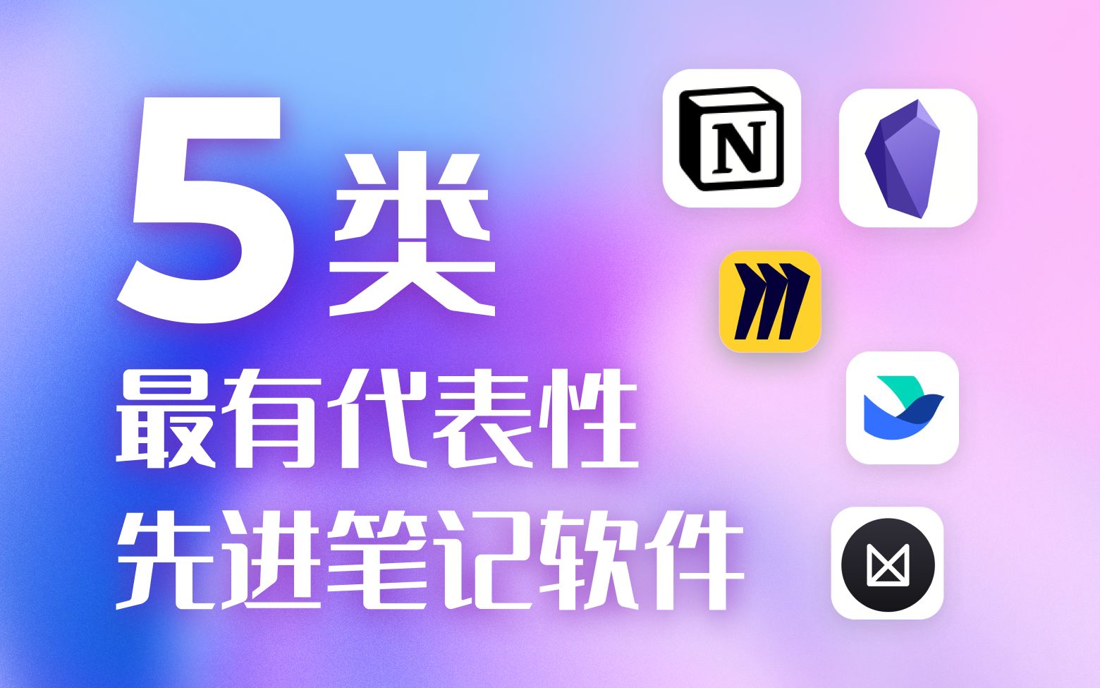 为不同需求场景打造的 5 类热门的先进笔记工具,让你试半功倍哔哩哔哩bilibili