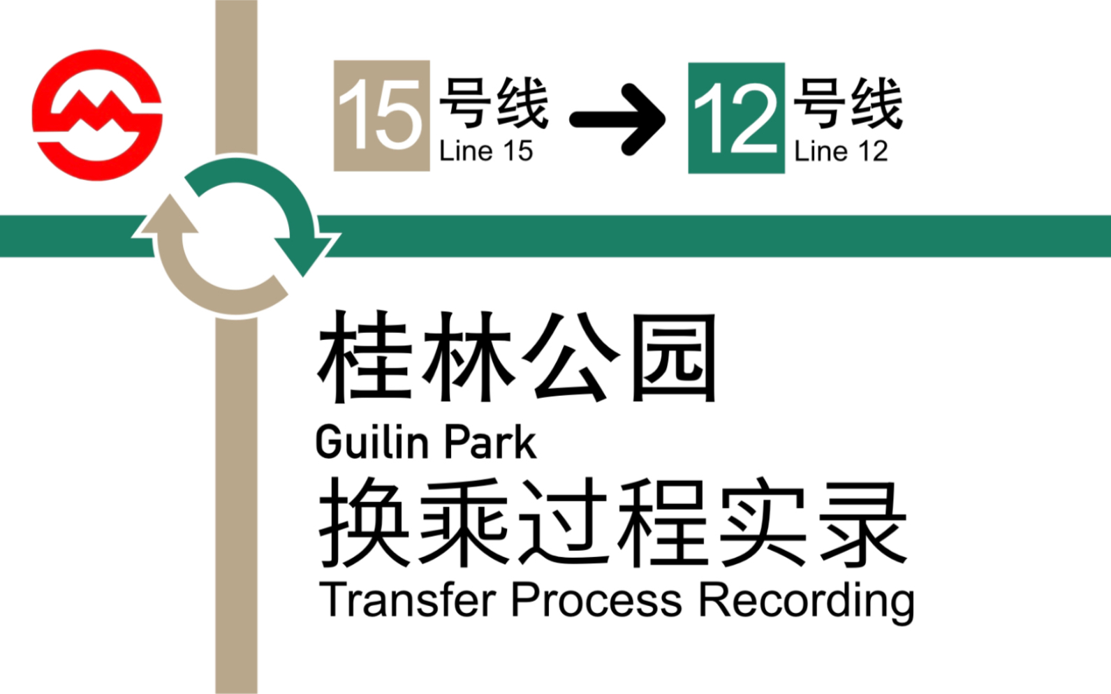 15号线桂林公园换乘图片
