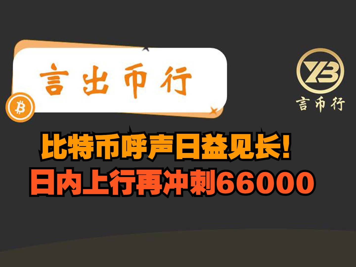 20240717 BTC行情分析:比特币呼声日益见长,日内上行再冲刺66000!哔哩哔哩bilibili