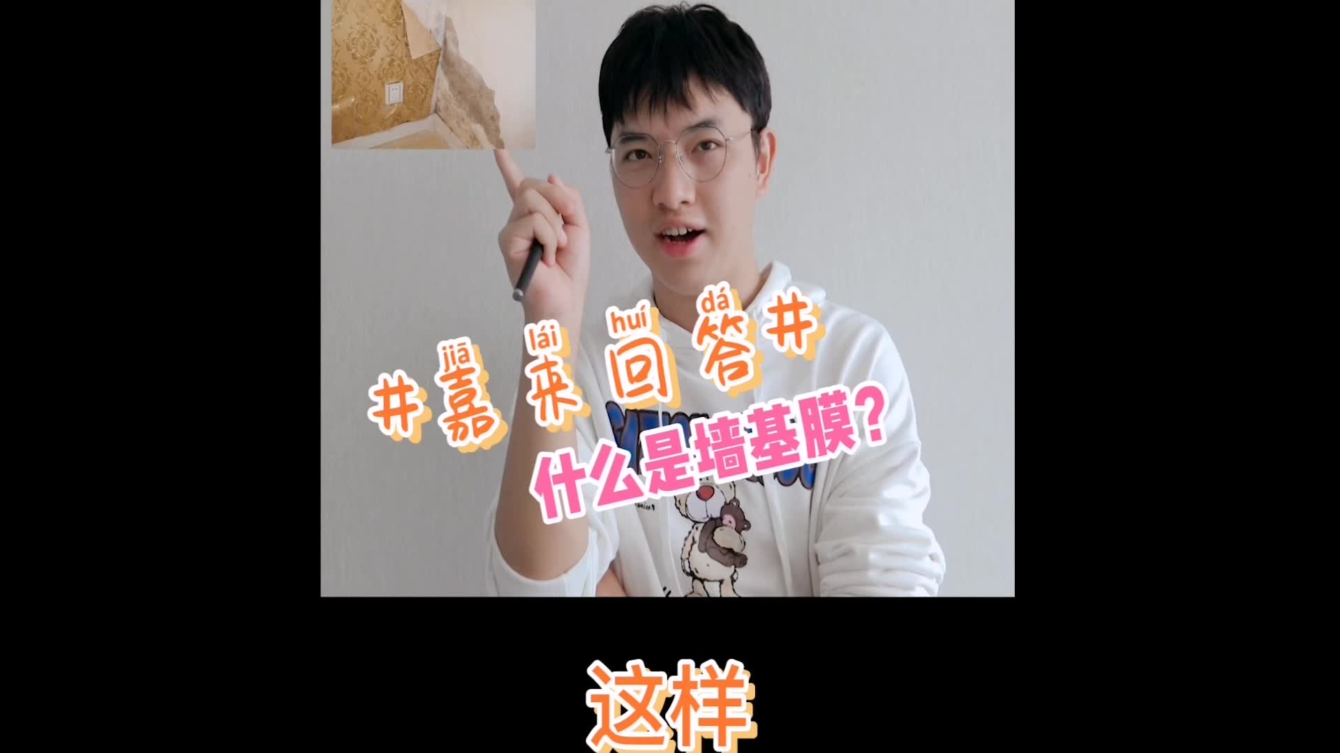 嘉来回答——什么是墙基膜哔哩哔哩bilibili