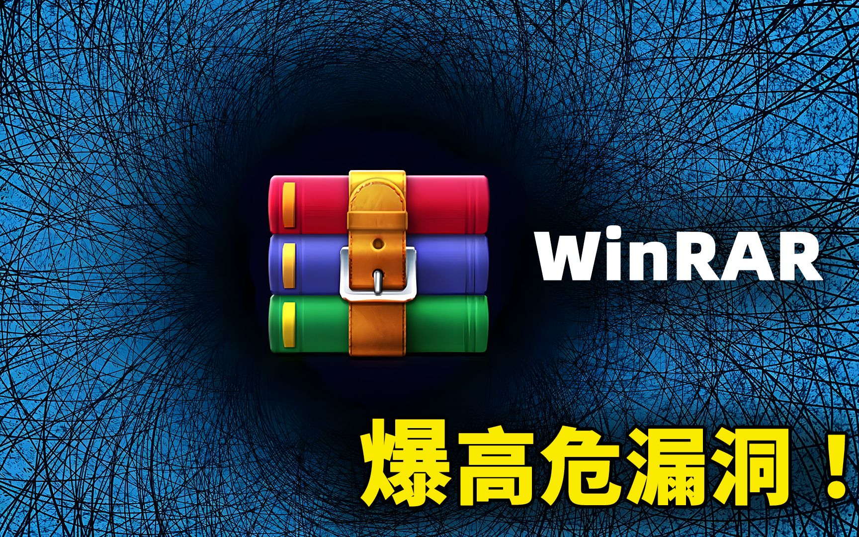 WinRAR 爆高危漏洞!危害极大,这是最佳的解决方法!!请尽快修复你的压缩软件 | 零度解说哔哩哔哩bilibili