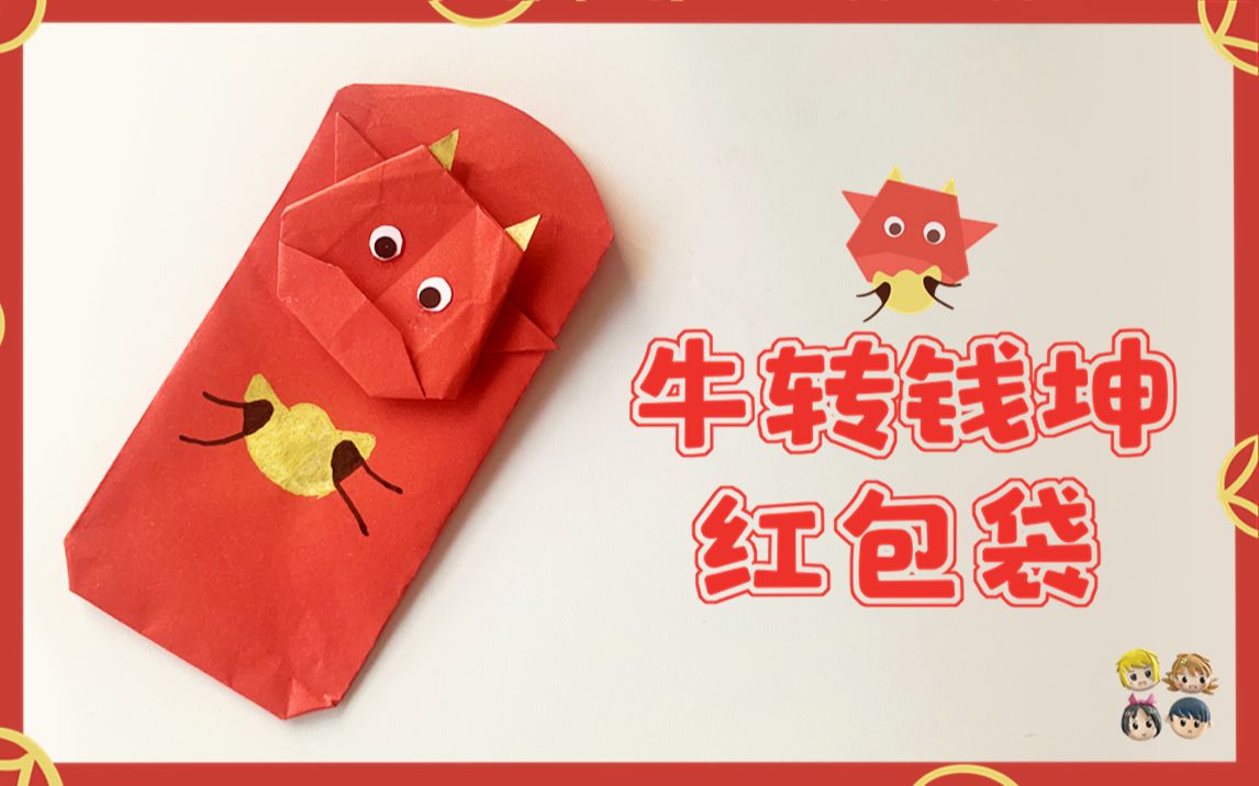 过年手工课丨牛转钱坤红包袋!