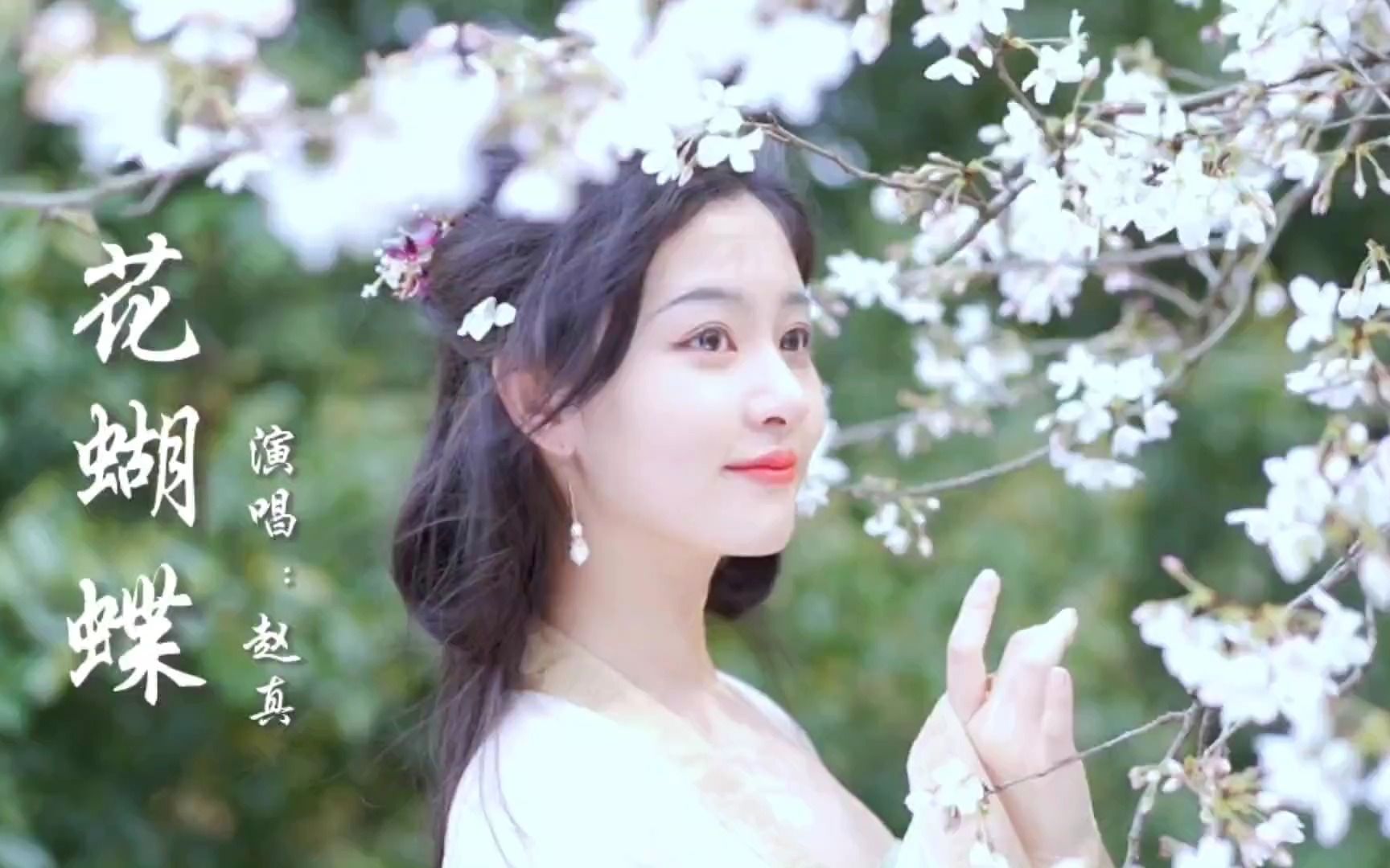 [图]赵真经典老歌《花蝴蝶》旋律舒缓优美，熟悉的歌声唤起一代人回忆