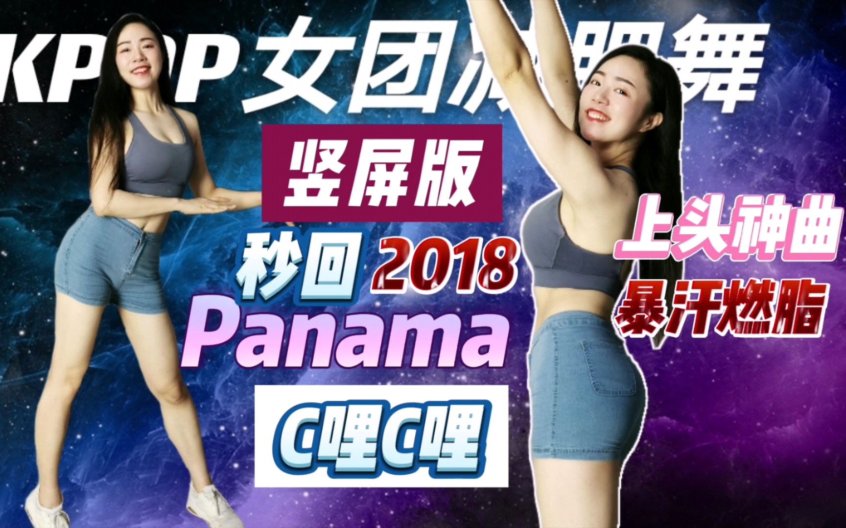 【竖屏|减肥舞】C哩C哩《Panama》|上头神曲,秒回2018,欢乐燃脂哔哩哔哩bilibili