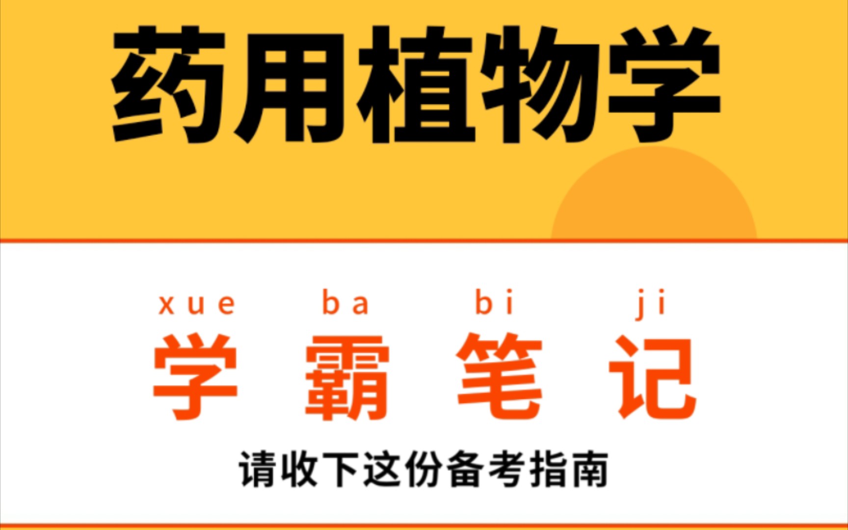 [图]专业课资料《药用植物学》重点笔记+知识点总结+习题讲解