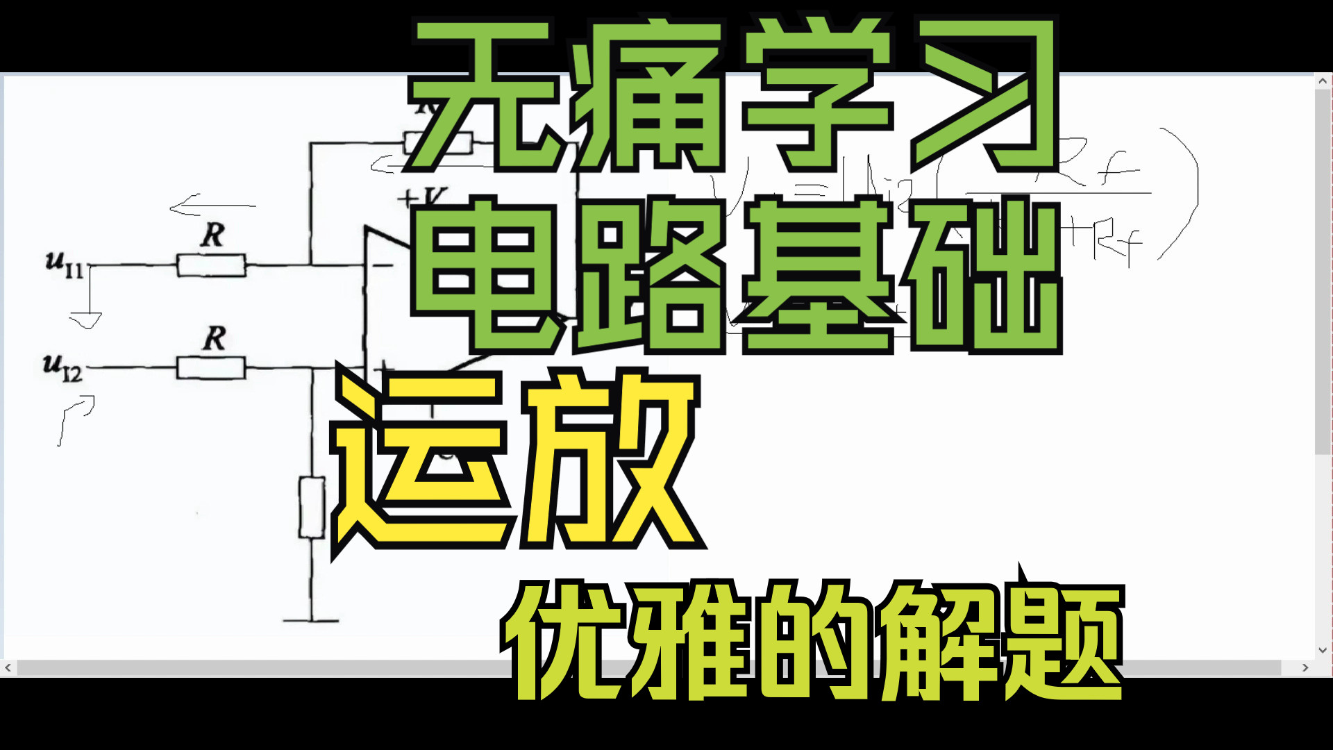 [图]无痛大学系列：电路基础 之 运算放大器 最详细教程，不用虚断虚断，让你成为解题小能手