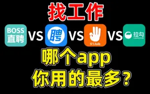 Tải video: 找工作，哪个app更好用？主流招聘app优缺点分析