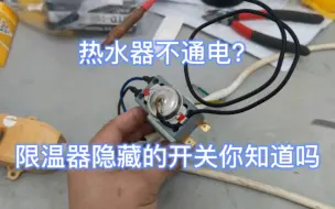 Télécharger la video: 热水器不通电，有时候自己都可以维修，限温器隐藏的开关你知道吗？